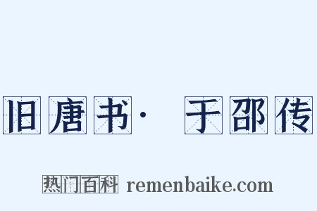 旧唐书·于邵传是什么意思的图片